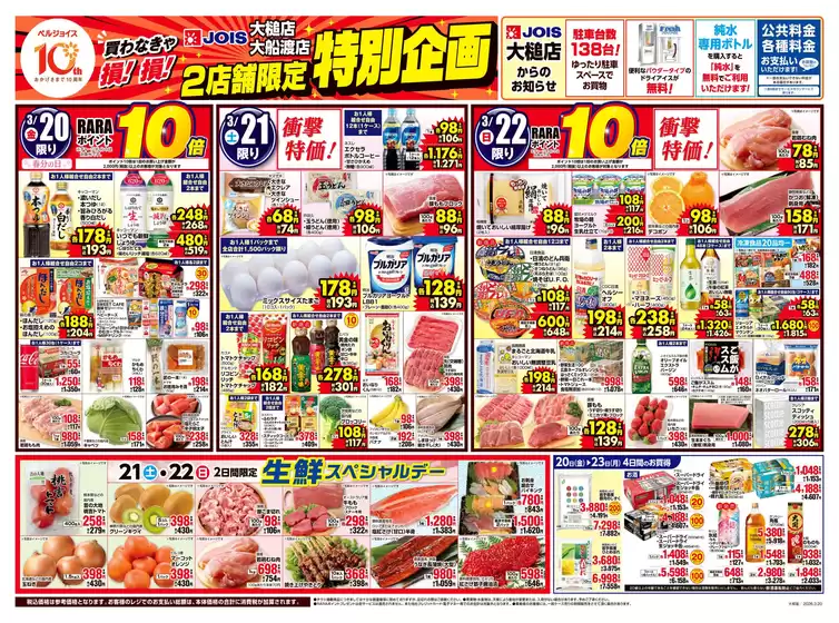 小平市でのベルジョイスのカタログ | ジョイス大槌店大船渡店2店舗限定特別企画 | 2026-03-19T00:00:00.000Z - 2026-03-23T00:00:00.000Z