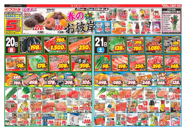 小平市でのフクハラのカタログ | 春のお彼岸おもて | 2026-03-19T00:00:00.000Z - 2026-03-21T00:00:00.000Z