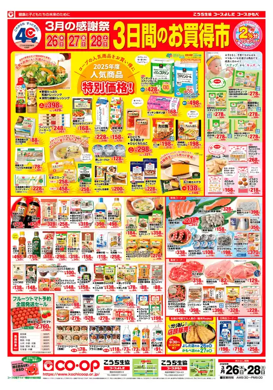 小平市でのこうち生協のカタログ | こうち生協 最新チラシ | 2026-03-26T00:00:00.000Z - 2026-03-28T00:00:00.000Z