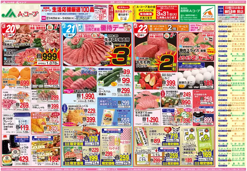 小平市での長野県A・コープのカタログ | 発見するための新しいオファー | 2026-03-25T00:00:00.000Z - 2026-05-26T00:00:00.000Z