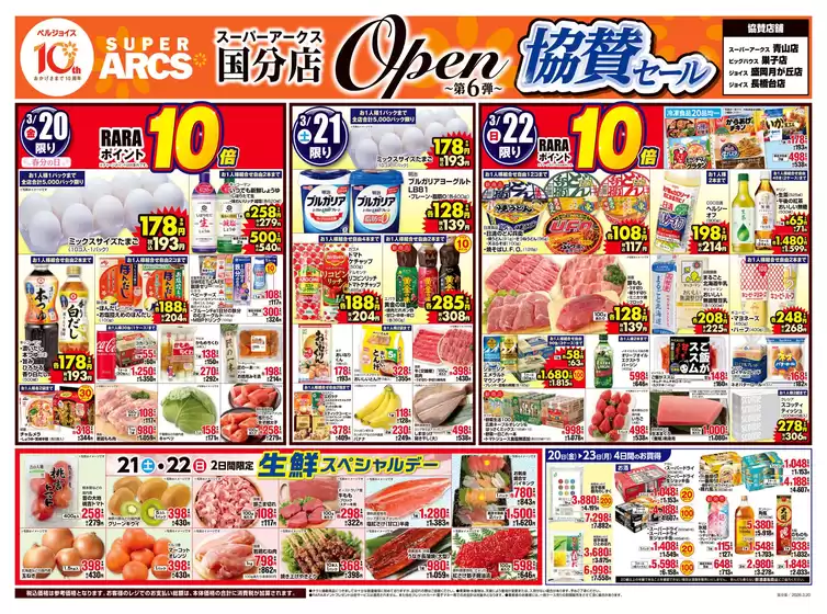 小平市でのベルジョイスのカタログ | スーパーアークス国分店オープン第6弾協賛セール | 2026-03-19T00:00:00.000Z - 2026-03-23T00:00:00.000Z