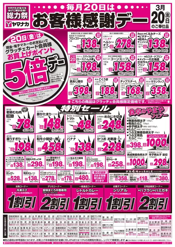 津島市でのヤマナカのカタログ | ヤマナカ チラシ | 2026-03-20T00:00:00.000Z - 2026-03-20T00:00:00.000Z