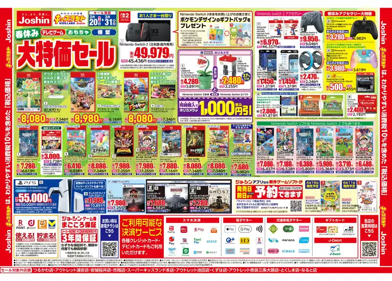 三養基郡でのジョーシンのカタログ | キッズランド春休み大特価セール 1 | 2026-03-19T00:00:00.000Z - 2026-03-31T00:00:00.000Z