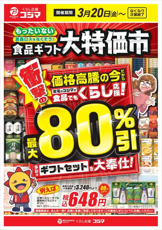 知多郡でのコジマのカタログ | 指定店食品ギフト大特価市 | 2026-03-20T00:00:00.000Z - 2026-03-31T00:00:00.000Z