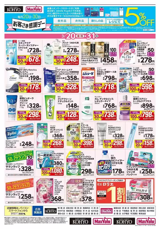 牛久市でのKOHYOのカタログ | 倹約家のためのトップオファー | 2026-03-20T00:00:00.000Z - 2026-03-31T00:00:00.000Z