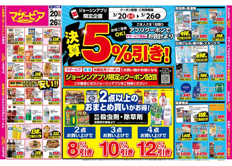 知多郡でのジョーシンのカタログ | 決算セールアプリクーポンでマザーピア商品が５引き 1 | 2026-03-19T00:00:00.000Z - 2026-03-26T00:00:00.000Z