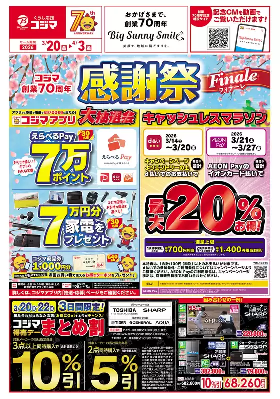 知多郡でのコジマのカタログ | コジマ創業70周年 感謝祭 Finale | 2026-03-19T00:00:00.000Z - 2026-04-03T00:00:00.000Z