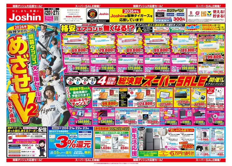 三養基郡でのジョーシンのカタログ | 最新のお買い得チラシ 1 | 2026-03-19T00:00:00.000Z - 2026-03-27T00:00:00.000Z