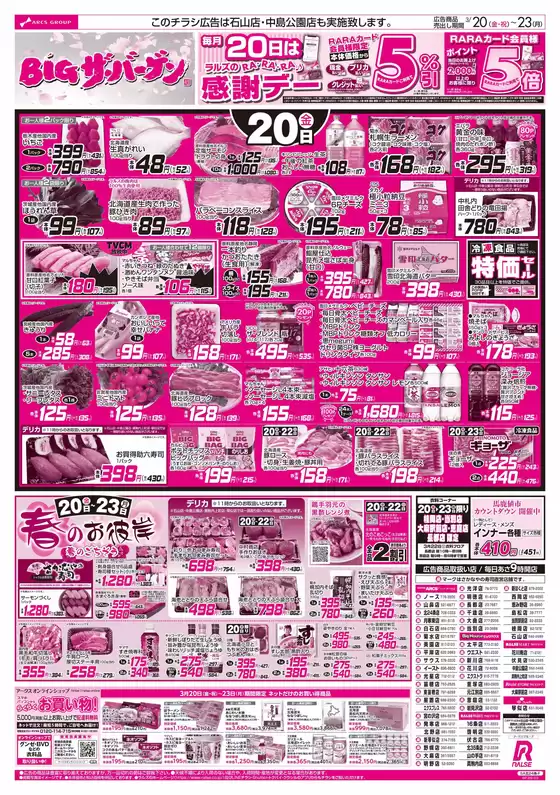 東村山郡でのラルズのカタログ | 320-23 BIGザバーゲン春のお彼岸 | 2026-03-19T00:00:00.000Z - 2026-03-23T00:00:00.000Z
