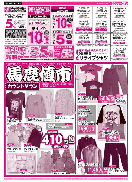 東村山郡でのラルズのカタログ | 0320ラルズ衣料 馬鹿値市カウントダウン | 2026-03-19T00:00:00.000Z - 2026-03-27T00:00:00.000Z