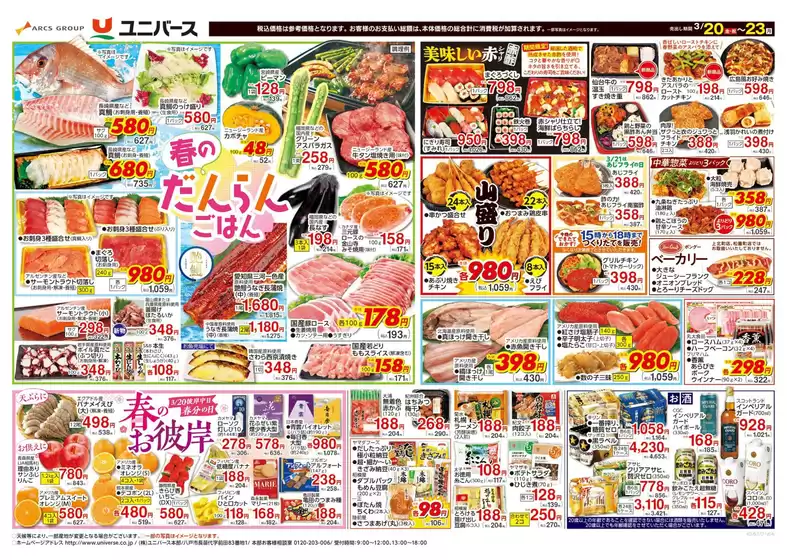 東村山郡でのユニバースのカタログ | 春の だんらんごはん | 2026-03-19T00:00:00.000Z - 2026-03-23T00:00:00.000Z