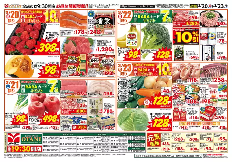 東村山郡でのオータニのカタログ | お得な日替わり4日間 | 2026-03-19T00:00:00.000Z - 2026-03-23T00:00:00.000Z