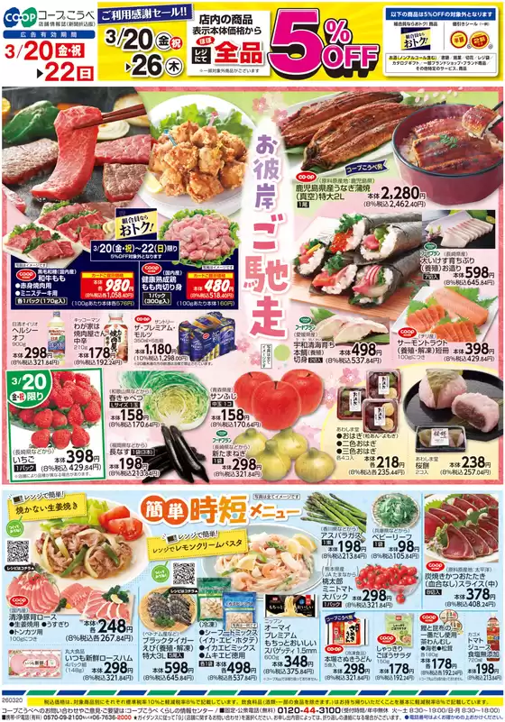 川口市でのコープこうべのカタログ | 掘り出し物ハンターのためのオファー | 2026-03-19T00:00:00.000Z - 2026-03-22T00:00:00.000Z