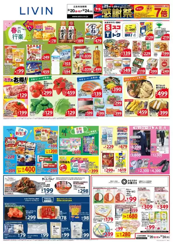 上伊那郡での西友のカタログ | 現在の取引とオファー | 2026-03-20T00:00:00.000Z - 2026-03-24T00:00:00.000Z