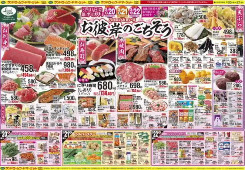 狛江市でのランドロームのカタログ | ランドローム チラシ | 2026-03-20T00:00:00.000Z - 2026-03-27T00:00:00.000Z