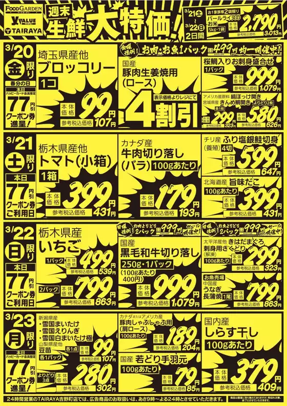 狛江市での与野フードのカタログ | 与野フード チラシ | 2026-03-20T00:00:00.000Z - 2026-03-23T00:00:00.000Z