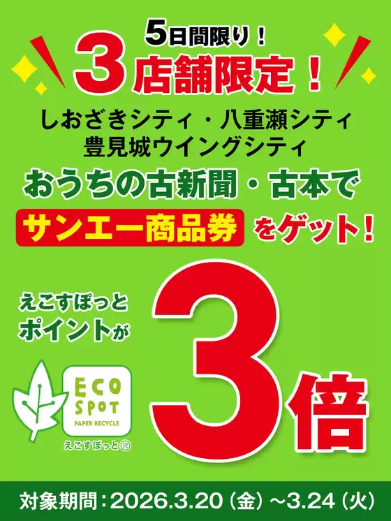 サンエーのカタログ | 豊富なオファーの選択 | 2026-03-19T00:00:00.000Z - 2026-03-24T00:00:00.000Z