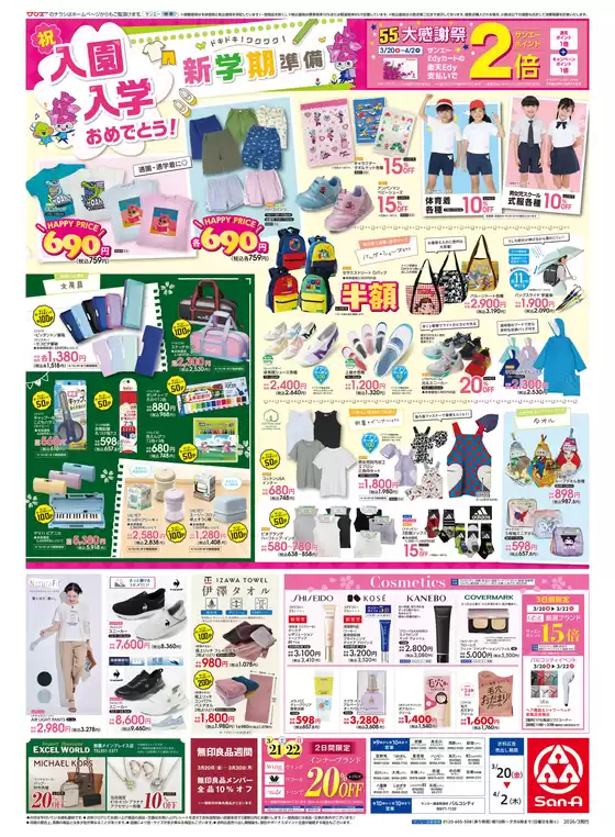 サンエーのカタログ | 発見するための新しいオファー | 2026-03-19T00:00:00.000Z - 2026-04-02T00:00:00.000Z