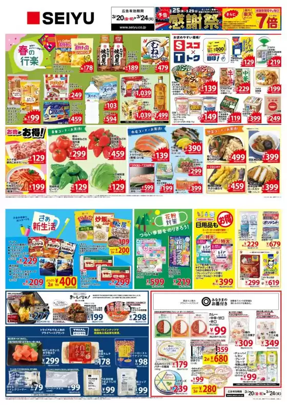 狛江市での西友のカタログ | あなたのための私たちの最高の取引 | 2026-03-20T00:00:00.000Z - 2026-03-24T00:00:00.000Z