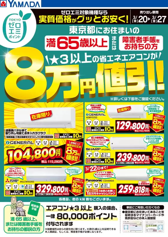 知多郡でのヤマダ電機のカタログ | 選ばれた製品の素晴らしい割引 | 2026-03-19T00:00:00.000Z - 2026-03-27T00:00:00.000Z