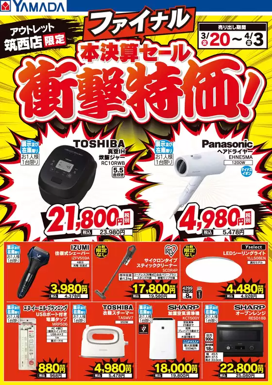 知多郡でのヤマダ電機のカタログ | すべてのお客様のためのトップディール | 2026-03-19T00:00:00.000Z - 2026-04-03T00:00:00.000Z