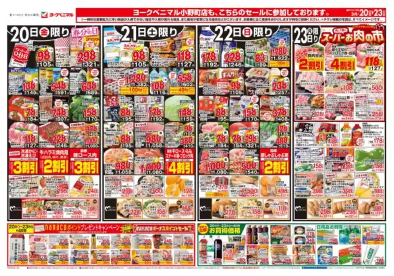 ひたちなか市でのヨークベニマルのカタログ | あなたのための私たちの最高のオファー | 2026-03-20T00:00:00.000Z - 2026-03-23T00:00:00.000Z