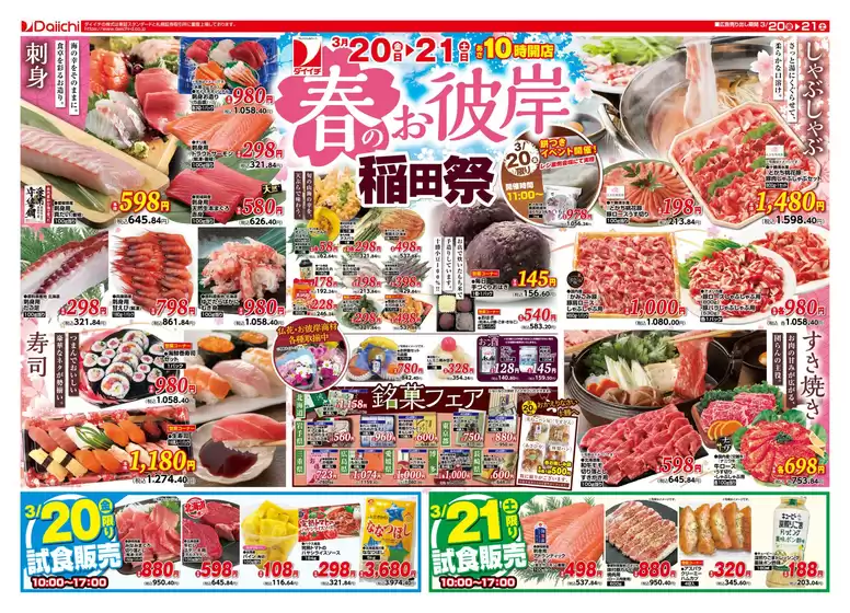 袋井市でのダイイチのカタログ | 現在の掘り出し物とオファー | 2026-03-20T00:00:00.000Z - 2026-03-21T00:00:00.000Z