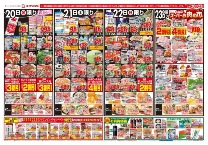 袋井市でのヨークベニマルのカタログ | あなたのための私たちの最高の取引 | 2026-03-20T00:00:00.000Z - 2026-03-23T00:00:00.000Z