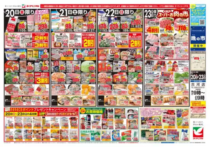 袋井市でのヨークベニマルのカタログ | 魅力的なオファーを発見する | 2026-03-20T00:00:00.000Z - 2026-03-23T00:00:00.000Z