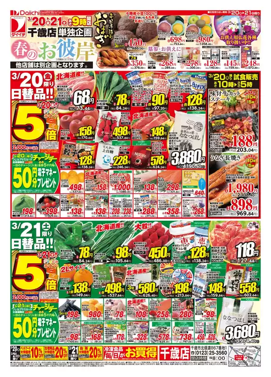 袋井市でのダイイチのカタログ | 割引とプロモーション | 2026-03-20T00:00:00.000Z - 2026-03-21T00:00:00.000Z