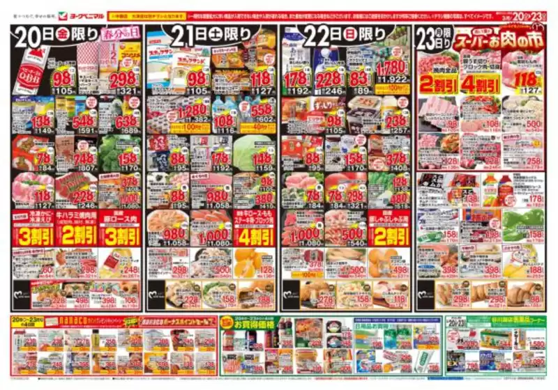 袋井市でのヨークベニマルのカタログ | 現在の取引とオファー | 2026-03-20T00:00:00.000Z - 2026-03-23T00:00:00.000Z