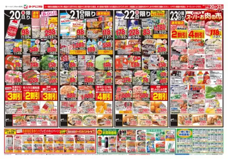 ひたちなか市でのヨークベニマルのカタログ | すべてのお客様のための素晴らしいオファー | 2026-03-20T00:00:00.000Z - 2026-03-23T00:00:00.000Z