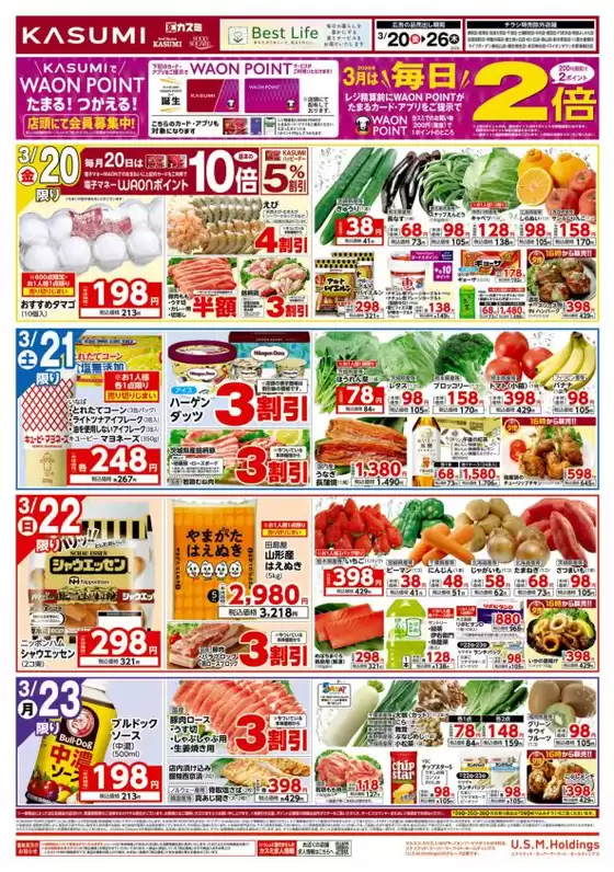 下都賀郡でのカスミのカタログ | 今すぐ私たちの取引で節約 | 2026-03-20T00:00:00.000Z - 2026-03-26T00:00:00.000Z