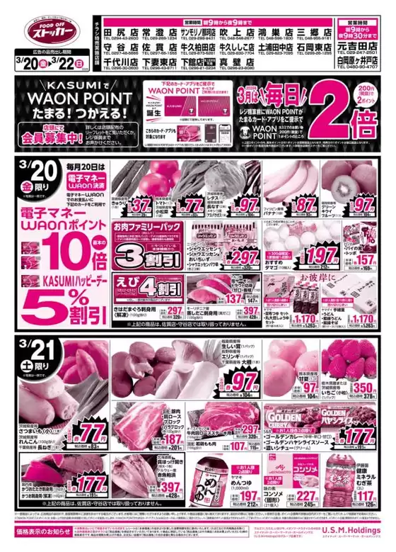 下都賀郡でのカスミのカタログ | 現在の特別プロモーション | 2026-03-20T00:00:00.000Z - 2026-03-22T00:00:00.000Z