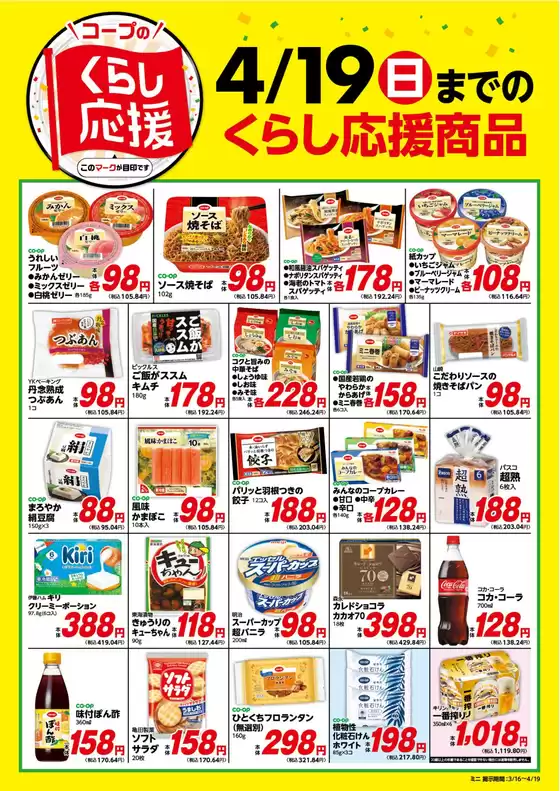 小平市でのコープみらいのカタログ | 今すぐ私たちの取引で節約 | 2026-03-20T00:00:00.000Z - 2026-04-19T00:00:00.000Z