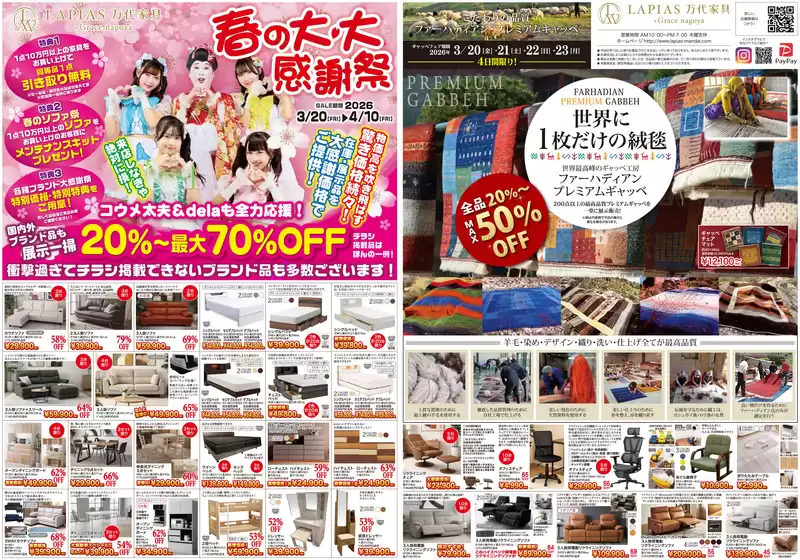 北広島市でのラピアス 万代家具のカタログ | 現在の特別プロモーション | 2026-03-20T00:00:00.000Z - 2026-04-10T00:00:00.000Z