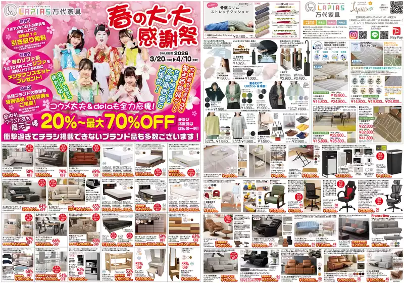 北広島市でのラピアス 万代家具のカタログ | ラピアス 万代家具 チラシ | 2026-03-20T00:00:00.000Z - 2026-04-10T00:00:00.000Z