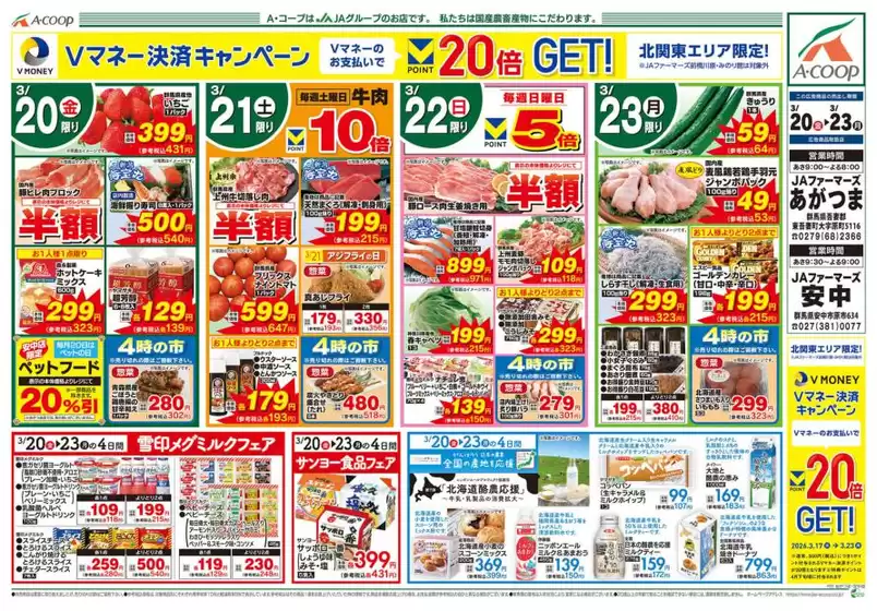前橋市でのエーコープ関東のカタログ | 選ばれた製品の素晴らしい割引 | 2026-03-20T00:00:00.000Z - 2026-03-23T00:00:00.000Z