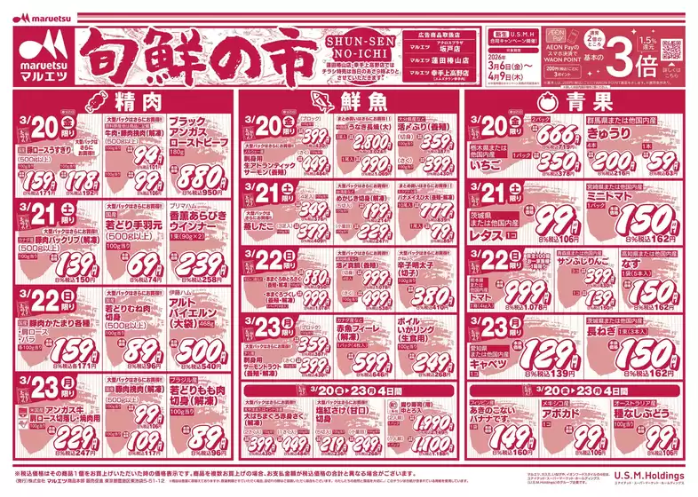清瀬市でのマルエツのカタログ | 発見するための新しいオファー | 2026-03-19T00:00:00.000Z - 2026-03-23T00:00:00.000Z