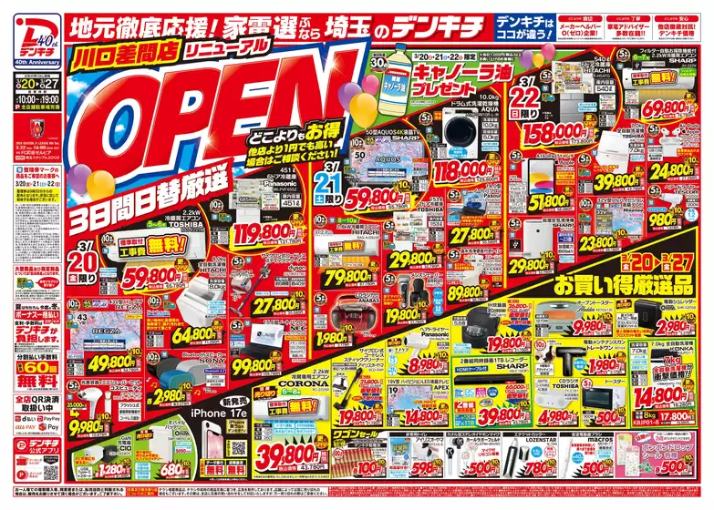 三養基郡でのデンキチのカタログ | 割引とプロモーション | 2026-03-20T00:00:00.000Z - 2026-03-27T00:00:00.000Z