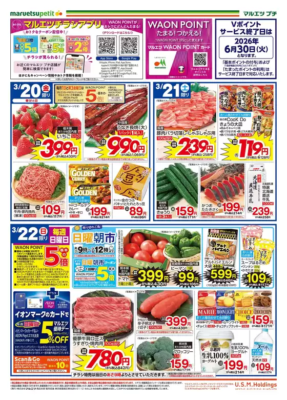 清瀬市でのマルエツのカタログ | すべてのお客様のためのトップディール | 2026-03-19T00:00:00.000Z - 2026-03-22T00:00:00.000Z