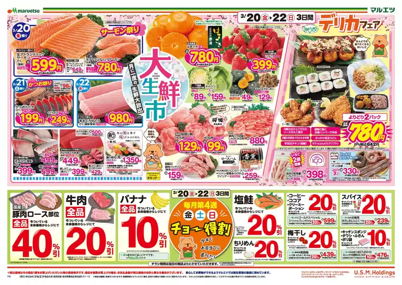 清瀬市でのマルエツのカタログ | 現在の特別プロモーション | 2026-03-19T00:00:00.000Z - 2026-03-22T00:00:00.000Z