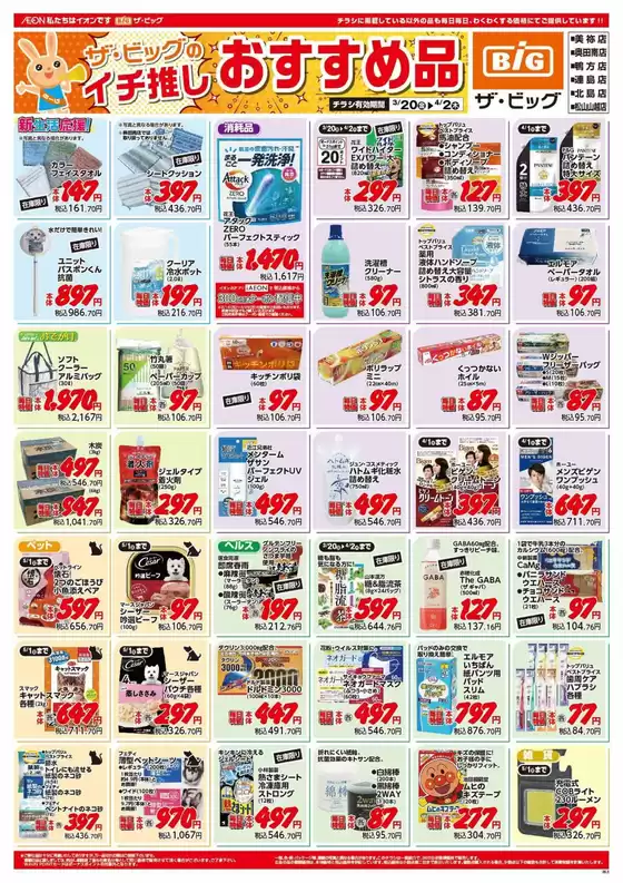 岡崎市でのザ・ビッグのカタログ | 割引とプロモーション | 2026-03-20T00:00:00.000Z - 2026-03-22T00:00:00.000Z