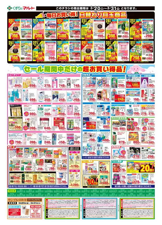 つくばみらい市でのくすりのマルトのカタログ | 現在の特別プロモーション | 2026-03-20T00:00:00.000Z - 2026-03-31T00:00:00.000Z
