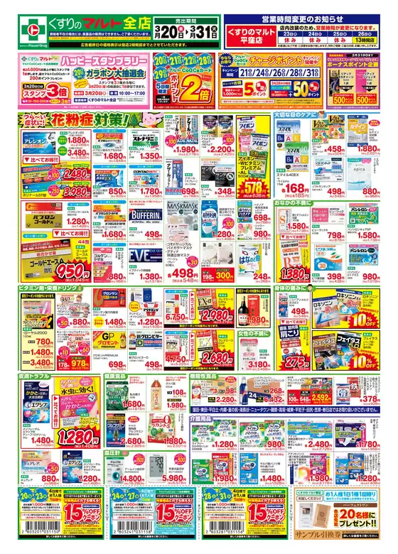 つくばみらい市でのくすりのマルトのカタログ | くすりのマルト　最新チラシ情報（茨城版） | 2026-03-20T00:00:00.000Z - 2026-03-31T00:00:00.000Z