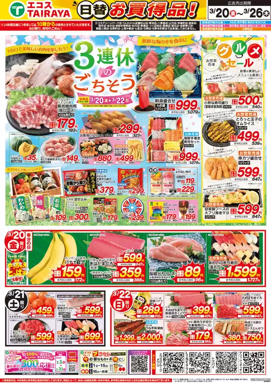 たいらやのカタログ | 魅力的なオファーを発見する | 2026-03-20T00:00:00.000Z - 2026-03-26T00:00:00.000Z