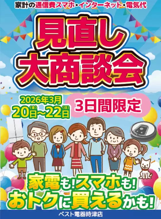札幌市でのベスト電器のカタログ | すべての人のための魅力的な特別オファー | 2026-03-20T00:00:00.000Z - 2026-03-22T00:00:00.000Z