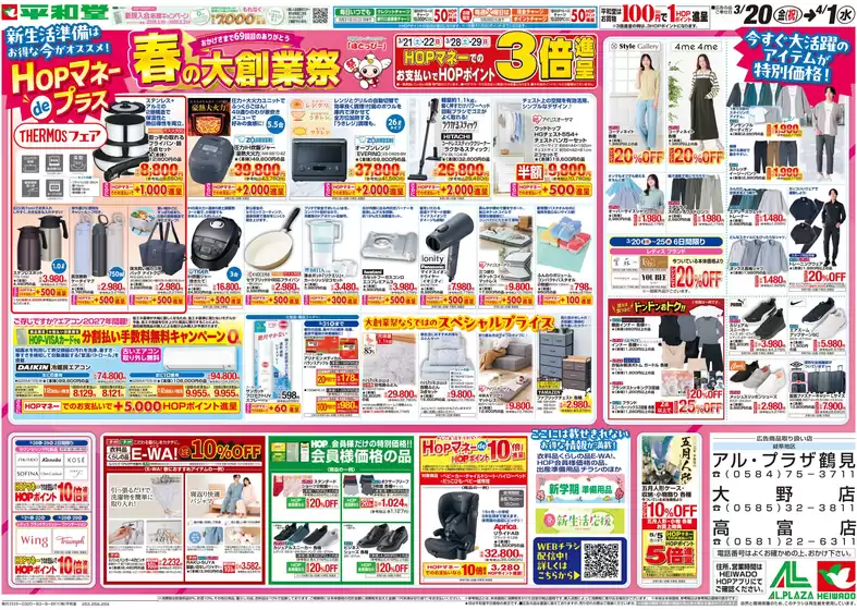 平和堂のカタログ | 現在の特別プロモーション | 2026-03-19T00:00:00.000Z - 2026-04-01T00:00:00.000Z
