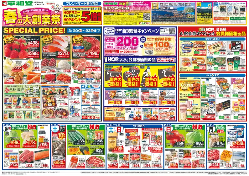 平和堂のカタログ | 豊富なオファーの選択 | 2026-03-19T00:00:00.000Z - 2026-03-25T00:00:00.000Z