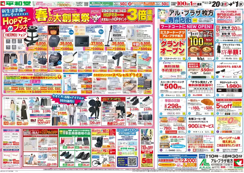 江南市での平和堂のカタログ | 割引とプロモーション | 2026-03-19T00:00:00.000Z - 2026-04-01T00:00:00.000Z